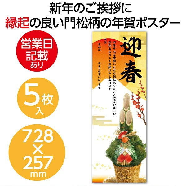 【2個セット】 正月 年賀ポスター 728×257mm×5枚セット