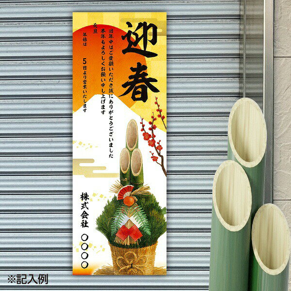 【2個セット】 正月 年賀ポスター 728×257mm×5枚セット