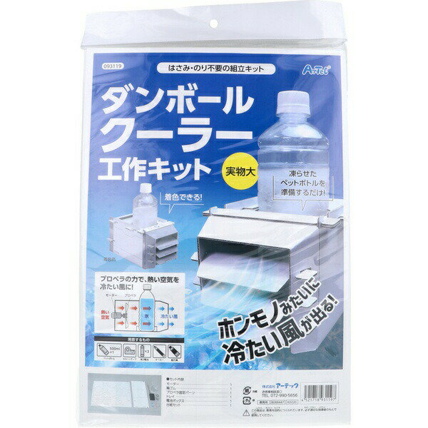 ▼まとめ買いがおすすめ！ 2個セット（限定） 3個セット（人気） 5個セット（激安） 10個セット（必見） ※この商品は配送会社の都合により、北海道・沖縄・離島にはお届けできません。 ご注文が確認された場合、キャンセルさせて頂く可能性がございますのであらかじめご了承ください。凍らせたペットボトルを準備するだけ！●プロペラの力で、熱い空気を冷たい風に！●着色できる！【セット内容】・モーター・・・1・輪ゴム・・・1・プロペラ固定パーツ・・・1・トレイ・・・1・電池ボックス・・・1・台紙セット・・・1【用意するもの】ペットボトル(500mL×1)セロハンテープ、単3電池×3、マーカー、絵の具【注意】・この商品は、教育を目的につくられています。必ず適切な指導者のもとで使用してください。 【検索用キーワード】 工作 おもちゃ 工作キット キット ダンボール 室内 ペーパー 学校 手作り クーラー ハンドクラフト 図工 教材 知育 おうち てづくり キッズ 外遊び 玩具 男の子※この商品は配送会社の都合により、北海道・沖縄・離島にはお届けできません。 ご注文が確認された場合、キャンセルさせて頂く可能性がございますのであらかじめご了承ください。 ▼まとめ買いがおすすめ！ 2個セット（特売） 3個セット（限定） 5個セット（激安） 10個セット（爆安）