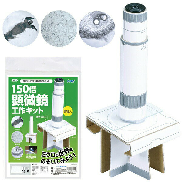 Rakuten - はさみ・のり不要の組立キット 150倍顕微鏡工作キット 1セット