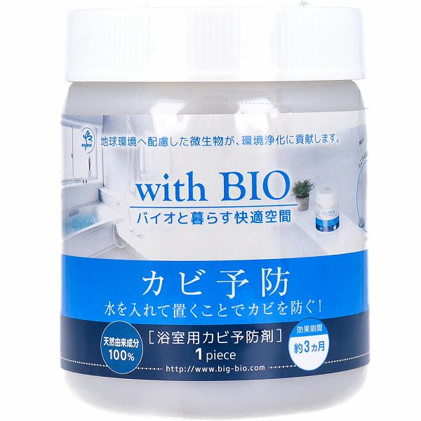 【9個セット】 with BIO 浴室用カビ予防剤 1個入 浴室用 梅雨 浴室 カビ臭 カビ対策 リスクマネジメント 対策 防カビ バイオ 予防剤 掃除用品 ビッグバイオ バスルーム カビ予防剤 洗面所 予防 防カビ剤 お風呂 カビ予防