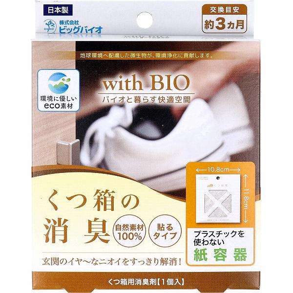 【6個セット】 withBIO くつ箱の消臭 貼るタイプ 1個入 革靴 雑貨 靴箱 臭い 消臭剤 国産 脱臭 貼るだけ 消臭 貼る クローゼット バイオ スッキリ ニオイ スニーカー 紙容器 ビッグバイオ 収納 下駄箱 くつ箱 微生物 臭い防止