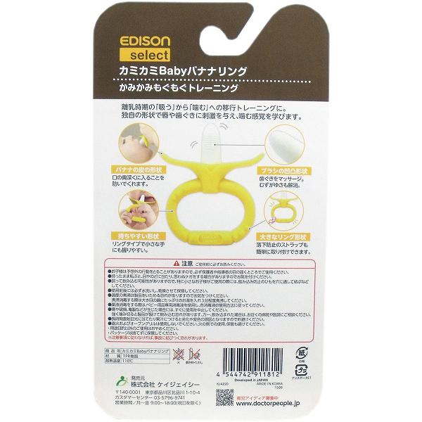 ウルマックス 楽天市場店の【5個セット】 エジソンセレクト カミカミベビー バナナリング ベビー用 はがため 出産 グッズ おしゃぶり 育児 はじめて使う歯ブラシ グッドトレーディング 安心素材 エジソンママ 歯固め 専用ケース付き 定番 ベビー プチギフト お手入れ簡単 リング 歯がため 新｜アングル2