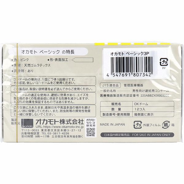 ウルマックス 楽天市場店の【5個セット】 オカモト OKAMOTO BASIC コンドーム 12個入×3個パック 衛生用品 ベーシックコンドーム 業務用 スキン 男性用 大容量 ベーシック 選べる シンプル 天然ゴムラテックス メンズ オカモトコンドームズ 避妊具 潤滑剤｜アングル3