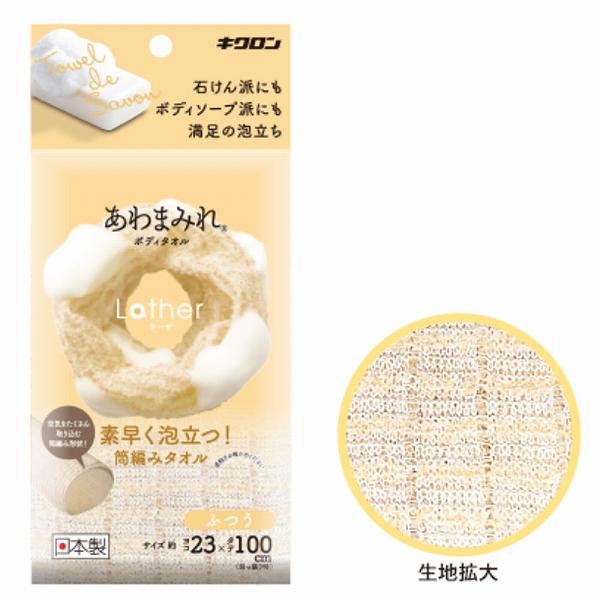 ウルマックス 楽天市場店のあわまみれ ボディタオル ラーザ ふつう 1枚入 家庭用 泡立ち 日本製 バス用品 体洗い ベージュ キクロンファイン ボディウォッシュ 柔らか バス用 お風呂 キクロン イエロー｜アングル2