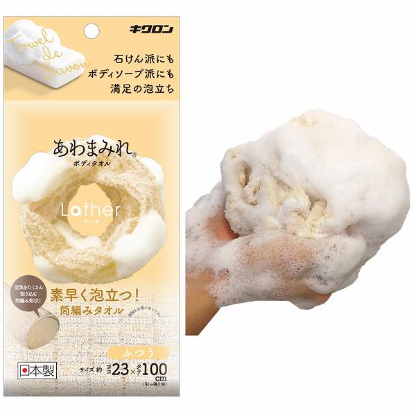 ウルマックス 楽天市場店のあわまみれ ボディタオル ラーザ ふつう 1枚入 家庭用 泡立ち 日本製 バス用品 体洗い ベージュ キクロンファイン ボディウォッシュ 柔らか バス用 お風呂 キクロン イエロー｜アングル3