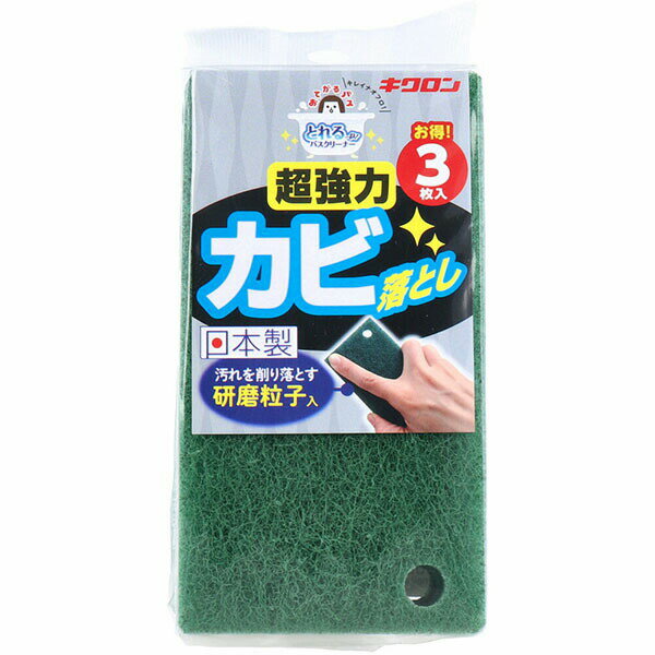▼まとめ買いがおすすめ！ 2個セット（激安） 5個セット（必見） 10個セット（人気） ※この商品は配送会社の都合により、北海道・沖縄・離島にはお届けできません。 ご注文が確認された場合、キャンセルさせて頂く可能性がございますのであらかじめご了承くださいカビ汚れを削り落とす！研磨粒子入。●洗いたい場所に力が伝わる不織布。●折り曲げて洗える曲面や複雑な箇所にも。●掛けて収納可能。乾かしやすい！●日本製。※パッキンや目地など、こびりついた黒カビは落とせない場合があります。【材質】ナイロン(研磨粒子入不織布)、ポリウレタン【耐熱温度】90度【注意】・本品はお風呂清掃用です。・ご使用の際、浴槽・浴室の取扱説明書をお読みいただき、ご使用可能かご確認いただくことをお勧めします。・研磨粒子が入っています。キズがついて困るものには、あらかじめ目立たない部分でテストしてください。・くもり止め加工をした鏡には使用しないでください。・アルカリ性洗剤や塩素系漂白剤・カビ除去剤は、本品が劣化しますので使用しないでください。・ご使用後はよく洗い、水をきってください。・火のそばや高温になる場所には置かないでください。・廃棄時の分別は、各自治体の区分に従ってください。個装サイズ：70X165X35mm個装重量：約26g内容量：3枚入ケースサイズ：32X23X44cmケース重量：約2.1kg製造国：日本【ケース入数：10X6】【発売元：キクロン株式会社】 【検索用キーワード】 サイズ メーカー 日本 素材※この商品は配送会社の都合により、北海道・沖縄・離島にはお届けできません。 ご注文が確認された場合、キャンセルさせて頂く可能性がございますのであらかじめご了承ください ▼まとめ買いがおすすめ！ 2個セット（人気） 5個セット（人気） 10個セット（必見）