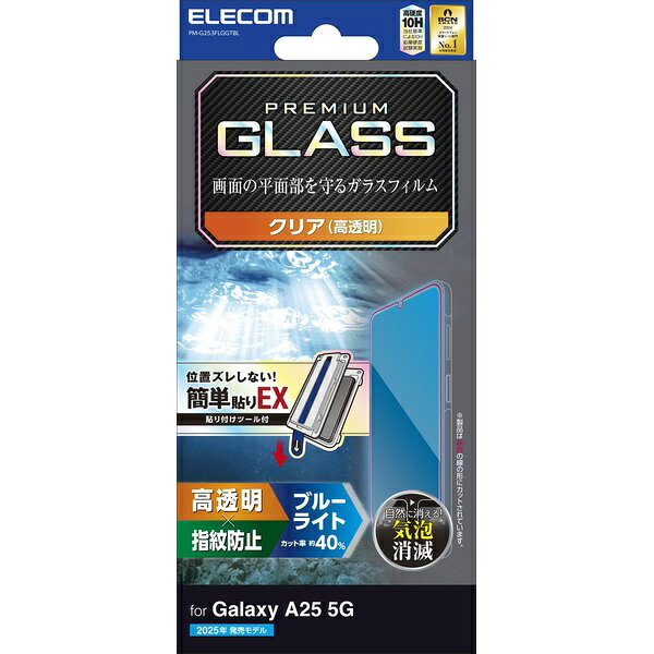 エレコム PM-G253FLGGTBL Galaxy A25 5G ( SC-53F ) ガラスフィルム 高透明 BLカット 強化ガラス 表面硬度10H 貼り付けツール付