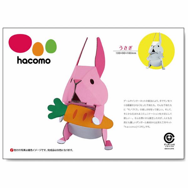 Rakuten - hacomo kids 動物シリーズ うさぎ ダンボール工作キット 立体的 ハコモ 室内 ペパークラフト 春休み 置物 リサイクル 組立 立体パズル ダンボール 簡単組立 工作キット 室内遊び 工作 知育おもちゃ キッズ 教材 ミニチュア アニマル 知育