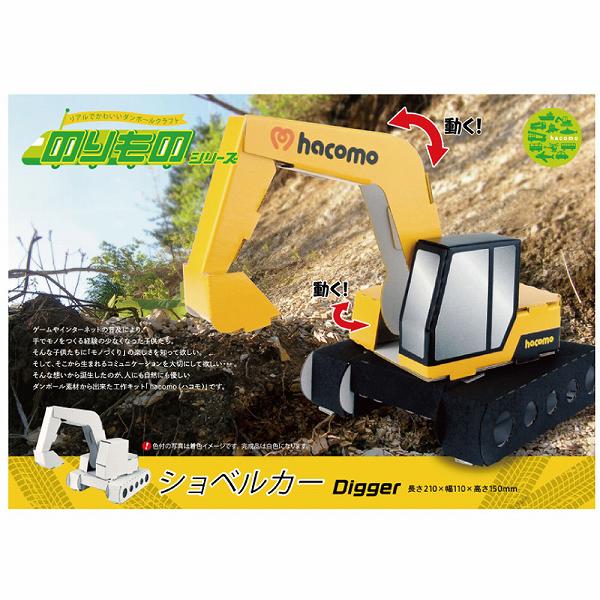 ▼まとめ買いがおすすめ！ 2個セット（激安） 5個セット（格安） 10個セット（激安） ※この商品は配送会社の都合により、北海道・沖縄・離島にはお届けできません。 ご注文が確認された場合、キャンセルさせて頂く可能性がございますのであらかじめご了承ください。工具のいらない段ボール工作キット。ノリやハサミなどの道具を使用することなく組み立てることができます。●親子で楽しくコミュニケーション！環境に優しくエコなダンボールで工作をお楽しみください。●白地なのでお好きな色が塗れ、自由な発想で個性のある作品作りが楽しめます。★hacomoゲームやインターネットの普及により、手でモノをつくる経験の少なくなった子供たち。そんな子供たちに「モノづくり」の楽しさを知って欲しい。そして、そこから生まれるコミュニケーションを大切にして欲しい。そんな想いから誕生したのが、人にも自然にも優しいダンボール素材から出来た工作キット(hacomo)です。【完成サイズ】長さ210×幅110×高さ150mm【材質】E／F 白×白【難易度】★★★★(組立時間目安：40分)【注意】・段ボールの切り口で手を切らないように注意してください。・パーツは破れないようにゆっくりと抜き取ってください。・パーツを抜き取る際に紙粉が出ますので新聞紙などを下に敷くようにしてください。・しっかりと固定したい場合は、ボンドなどを使用して外れないようにしてください。・なめたり口に入れたりしないようにしてください。・思わぬ可能性がありますので投げたり振り回したりしないでください。個装サイズ：305X224X8mm個装重量：約140g内容量：1セットケースサイズ：46.5X20X32cmケース重量：約7.3kg製造国：日本 【検索用キーワード】 キット 親子 おもちゃ 子供 工作キット 手作り こども キッズ クラフト プレゼント 子ども 玩具 趣味 ぬりえ ダンボール工作 図工 女の子 工作 教育 景品※この商品は配送会社の都合により、北海道・沖縄・離島にはお届けできません。 ご注文が確認された場合、キャンセルさせて頂く可能性がございますのであらかじめご了承ください。 ▼まとめ買いがおすすめ！ 2個セット（限定） 5個セット（人気） 10個セット（お得）