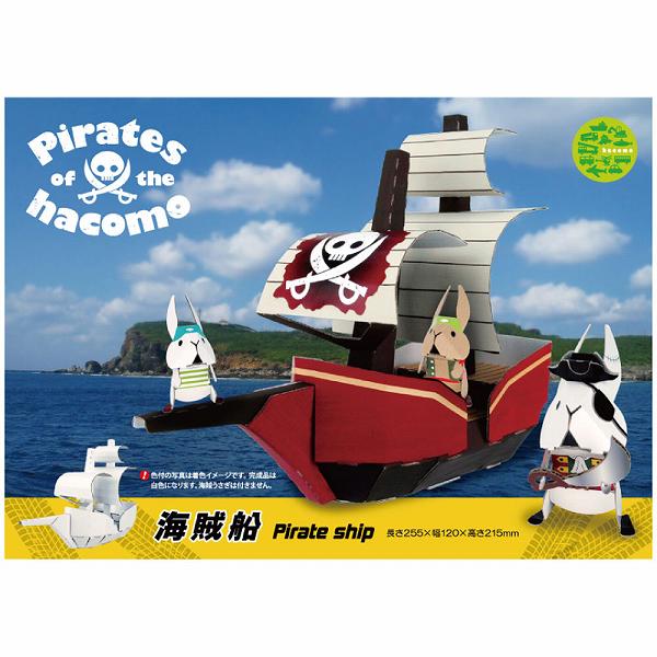 Rakuten - 【2個セット】 hacomo のりものシリーズ 海賊船 ダンボール工作キット ハコモ 置物 ダンボール 簡単組立 工作キット 室内遊び 工作 知育おもちゃ キッズ 教材 知育 おうち時間 クラフト 物作り おうち遊び 図工 日本製 男の子 キット クリスマス会 インテリア