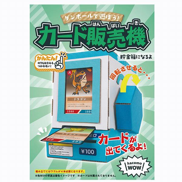 hacomo WOW ダンボールで遊ぼう カード販売機 ダンボール工作キット 立体的 ハコモ 段ボール工作 シューティングゲーム ペパークラフト 春休み リサイクル 子ども会 組立 ダンボール カード 簡単組立 工作キット 室内遊び 段ボール工作キット 工作