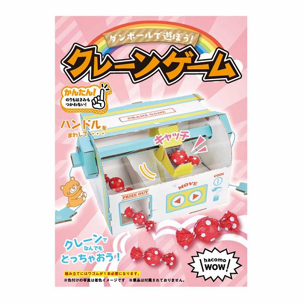 ▼まとめ買いがおすすめ！ 2個セット（限定） 3個セット（爆安） 5個セット（必見） 6個セット（人気） 10個セット（格安） 12個セット（お得） 15個セット（激安） 20個セット（必見） ※この商品は配送会社の都合により、北海道・沖縄・離島にはお届けできません。 ご注文が確認された場合、キャンセルさせて頂く可能性がございますのであらかじめご了承ください。のりもハサミも不要！工具のいらないダンボール素材から出来た工作キット。ノリやハサミなどの道具を使用することなく組み立てることができます。●親子で楽しくコミュニケーション！環境に優しくエコなダンボールで工作をお楽しみください。●あめ玉など入れて、景品をゲットしよう！※組立には輪ゴムが1本必要です。※プラネジは、時計回りの逆に回すと外れます。★hacomoゲームやインターネットの普及により、手でモノをつくる経験の少なくなった子供たち。そんな子供たちに「モノづくり」の楽しさを知って欲しい。そして、そこから生まれるコミュニケーションを大切にして欲しい。そんな想いから誕生したのが、人にも自然にも優しいダンボール素材から出来た工作キット(hacomo)です。★WOWシリーズ本当にダンボール？と疑いたくなるギミック。遊び方は自由で無限大です。作って、遊んで、家族、友人、みんな集まって盛り上がりましょう。【完成サイズ】長さ300×幅162×高さ150mm【材質】E／F 白×茶・PET・ヒモ・プラネジ【難易度】★★★★★(組立時間目安：50分)【遊び方】(1)後ろから景品を入れます。(2)左右のひもを引くとクレーンが動きます。(3)ハンドルを回して景品をキャッチ！(4)左の出口によせてハンドルを回すと景品が出てきます。【注意】・ダンボールの切り口で手を切らないように注意してください。・パーツは破れないようにゆっくりと抜き取ってください。・パーツを抜き取る際に紙粉が出ますので新聞紙などを下に敷くようにしてください。・しっかりと固定したい場合は、ボンドなどを使用して外れないようにしてください。・なめたり口に入れたりしないようにしてください。・思わぬ可能性がありますので投げたり振り回したりしないでください。・燃えやすいため、火気には絶対に使づけないようにしてください。個装サイズ：225X313X18mm個装重量：約290g内容量：1セットケースサイズ：40X24.5X33.5cmケース重量：約7.6kg製造国：日本 【検索用キーワード】 おもちゃ 子供 工作 玩具 工作キット キッズ ダンボール工作 親子 知育 手作り 女の子 こども キット ダンボール 子ども 男の子 自動販売機 趣味 6歳 ぬりえ※この商品は配送会社の都合により、北海道・沖縄・離島にはお届けできません。 ご注文が確認された場合、キャンセルさせて頂く可能性がございますのであらかじめご了承ください。 ▼まとめ買いがおすすめ！ 2個セット（限定） 3個セット（格安） 5個セット（格安） 6個セット（必見） 10個セット（特売） 12個セット（人気） 15個セット（特売） 20個セット（格安）