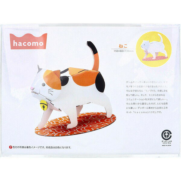▼まとめ買いがおすすめ！ 2個セット（特売） 5個セット（特売） 10個セット（爆安） ※この商品は配送会社の都合により、北海道・沖縄・離島にはお届けできません。 ご注文が確認された場合、キャンセルさせて頂く可能性がございますのであらかじめご了承ください人にも自然にも優しい段ボール素材から出来た工作キット「hacomo(ハコモ)」です●段ボールは「ごみ」にはなりません。使い終わったダンボールは、何度も新しい段ボールへと生まれ変わります。●90％以上がリサイクルされるダンボールは森林の保護や資源の有効活用に活用しています。★ゲームやインターネットの普及により、手でモノをつくる経験の少なくなった子供たち。そんな子供たちに「モノづくり」の楽しさを知って欲しい。そして、そこから生まれるコミュニケーションを大切にして欲しい。そんな想いから誕生したのが、人にも自然にも優しいダンボール素材から出来た工作キット(hacomo)です。【完成サイズ】150×60×136mm【注意】・段ボールの切り口で手を切らないように注意してください。・パーツは破れないようにゆっくりと抜き取ってください。・しっかりと固定したい場合は、ボンドなどを使用してはずれないようにしてください。・色付の写真は着色イメージです。完成品は白色になります。個装サイズ：305X224X3mm個装重量：約75g内容量：1セットケースサイズ：46.5X20X32cmケース重量：約7.9kg製造国：日本【ケース入数：100】【発売元：hacomo株式会社】 【検索用キーワード】 ねこ 工作キット ダンボール おもちゃ キッズ プレゼント 図工 女の子 子供 手作り 男の子 キット クラフト サイズ ハンドクラフト パーティー ホビー メーカー 保育園 工作※この商品は配送会社の都合により、北海道・沖縄・離島にはお届けできません。 ご注文が確認された場合、キャンセルさせて頂く可能性がございますのであらかじめご了承ください ▼まとめ買いがおすすめ！ 2個セット（激安） 5個セット（限定） 10個セット（格安）