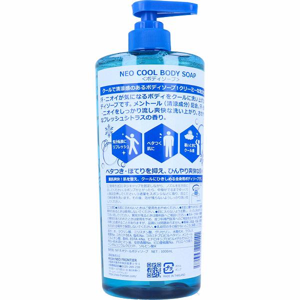ウルマックス 楽天市場店のNEO FRONTIER ボディソープ 1000ml シトラスメントール爽快クール冷感リフレッシュ皮脂対策全身ボディケア泡立ちフロンティア夏用｜アングル2