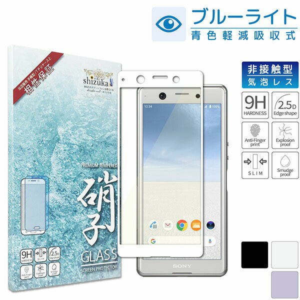 樂天商城 - shizukawill Xperia Ace SO-02L ブルーライトカット 全面保護 ガラスフィルム 保護フィルム 白縁 Xperia Ace SOXACEGLWHBC シズカウィル