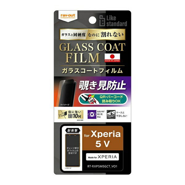 Rakuten - Xperia 5 V Like standard フィルム 10H ガラスコート 耐衝撃 180° 覗き見防止
