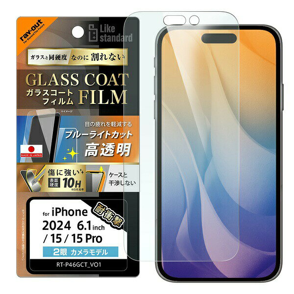Rakuten - iPhone 16 / 15 / 15 Pro Like standard ガラスコートフィルム ブルーライトカット 光沢 衝撃吸収 平面保護 硬度10H 指紋防止