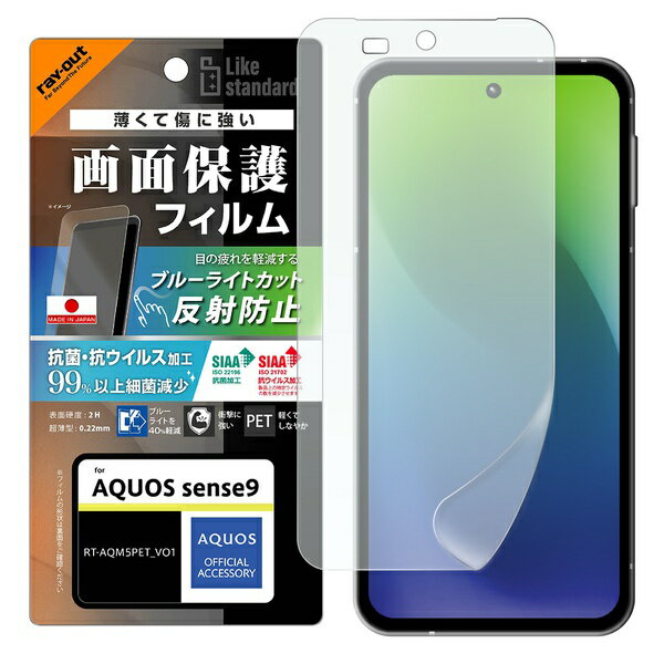 樂天商城 - AQUOS sense9 Like standard PETフィルム ブルーライトカット 反射防止 衝撃吸収 抗菌・抗ウイルス 平面保護 指紋防止