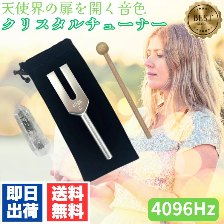クリスタルチューナー パワーストーン 4096Hz 4点 ( 音叉 水晶 木製マレット ポーチ )  ...