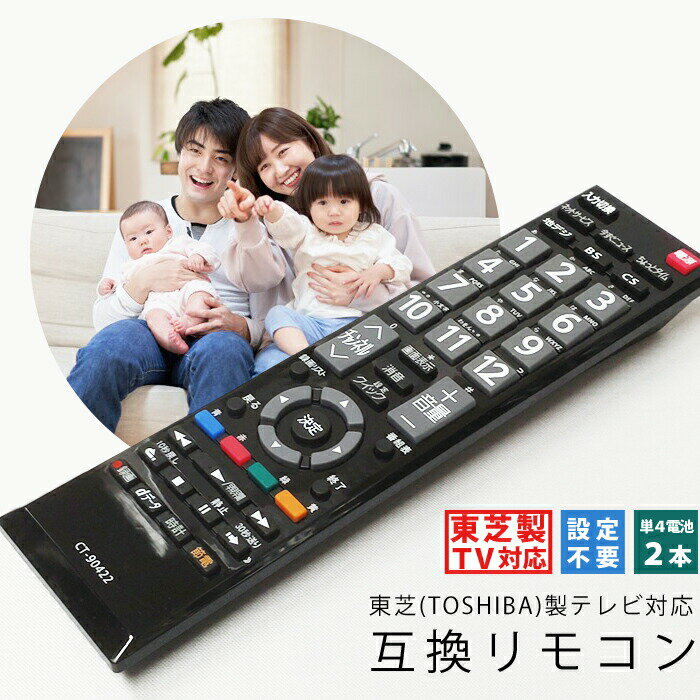 テレビリモコン 東芝用 互換品 リモコン 互換リモコン 代用リモコン TVリモコン 設定不要 すぐに使える CT-90422 東芝 TOSHIBA 送料無料