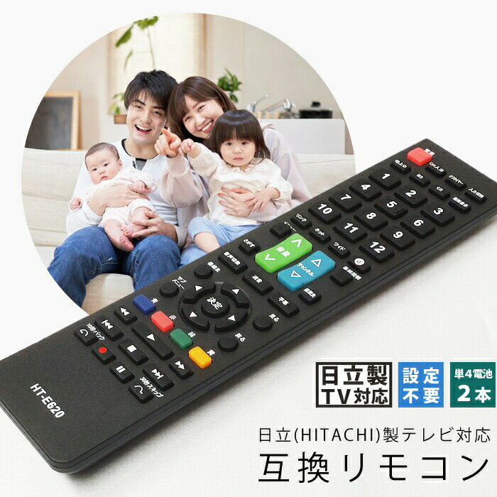 テレビリモコン 日立用 互換品 リモコン 互換リモコン 代用リモコン TVリモコン 設定不要 すぐに使える HT-E620 日立 HITACHI 送料無料