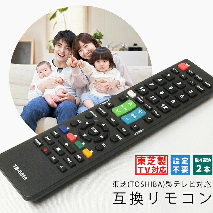 テレビリモコン 東芝用 互換品 リモコン 互換リモコン 代用リモコン TVリモコン 設定不要 すぐに使える TB-E619 東芝 TOSHIBA 送料無料