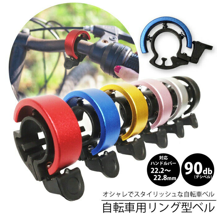 自転車ベル リング型 スタイリッシュ ハンドル径22.2〜22.8mm スタイリッシュ ハンドル径2 ...