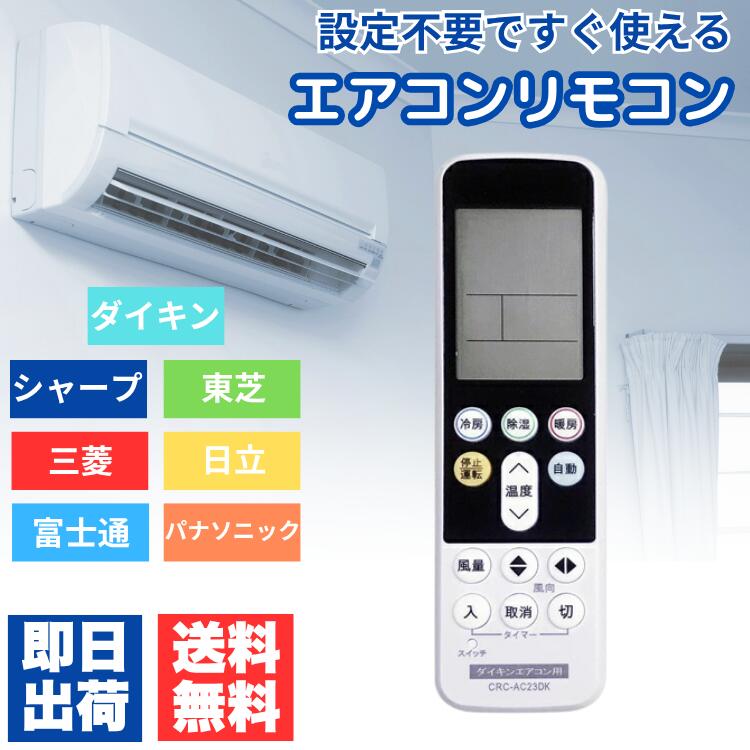 エアコン リモコン 汎用 日立 ダイキン パナソニック 三菱 富士通 シャープ 東芝 互換 設定不要 タイマー機能 日本語説明書付き エアコンリモコン 送料無料