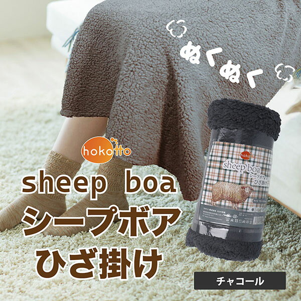Rakuten - 【5個セット】 hokotto シープボアひざ掛け 70×100cm チャコール