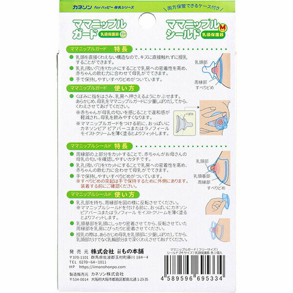 【5個セット】 カネソン ママニップルガード(フリー)＆シールド(M) 乳頭保護器 ケース付 各1個 3