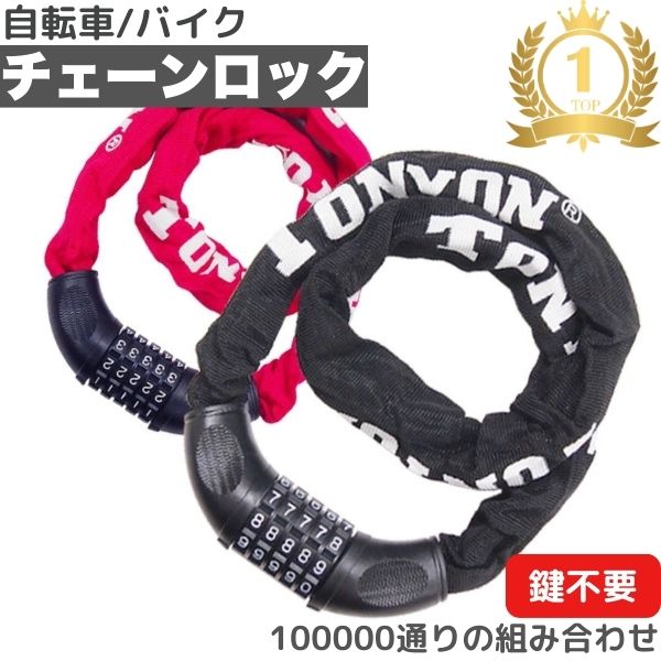 【おまけ付】 自転車 鍵 チェーンロ