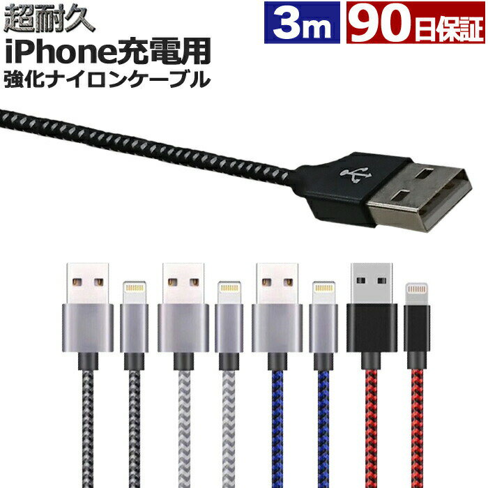iphone 充電 ケーブル 3m 断線しにくい ナイロン 急速充電 充電ケーブル 充電器 USBケーブル アイフォン iPhone13 Pro Max iPhone13Pro mini iPhone13mini iPhoneSE3 SE3 第3世代 iPhone 12 iPhone11XS iPhoneXSMax iPhoneXR iphoneX iPhoneSE2 送料無料
