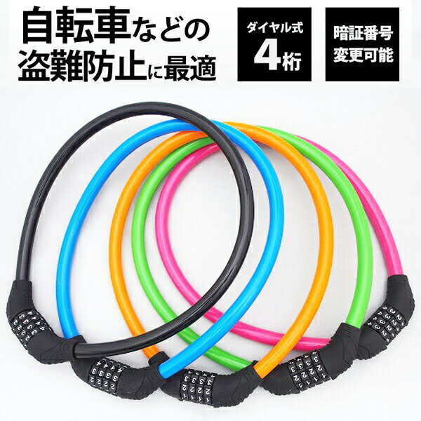 【2個でお得1000円】 自転車 鍵 ワイヤーロック ダイヤルロック ケーブルロック カギ ダイヤル 4桁 安心の12ヵ月保証 取扱説明書付 かぎ ロック ワイヤー ロードバイク 電動自転車 クロスバイク マウンテンバイク バイク 折りたたみ自転車 盗難防止 取付簡単 送料無料