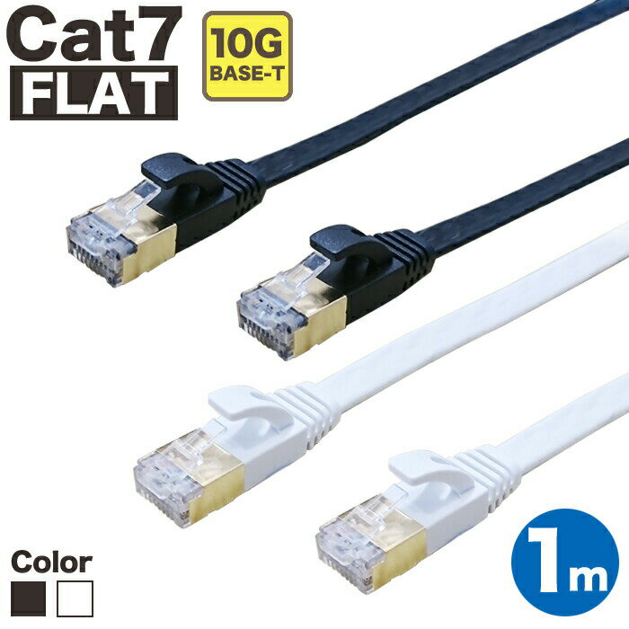 LANケーブル 1m CAT7 フラット ストレート イーサネットケーブル RJ45 ツメ折れ防止 黒 白 送料無料 当日出荷 安心 1年保証 業務用 企業向け カテゴリー7 ランケーブル 爪折れ防止 LAN CAT7準拠 スーパーフラット ブラック ホワイト やわらか 高速 PS5 PS4 送料無料