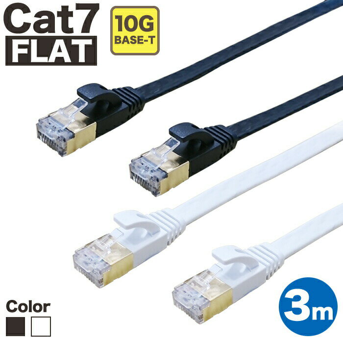 LANケーブル 3m CAT7 フラット ストレート イーサネットケーブル RJ45 ツメ折れ防止 黒 白 送料無料 当日出荷 安心 1年保証 業務用 企業向け カテゴリー7 ランケーブル 爪折れ防止 LAN CAT7準拠 スーパーフラット ブラック ホワイト やわらか 高速 PS5 PS4 送料無料