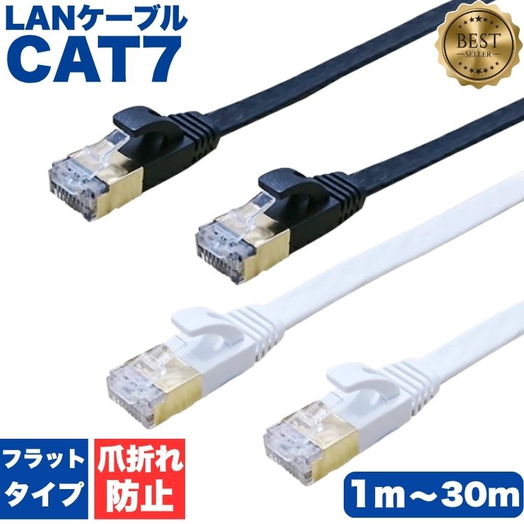 LANケーブル CAT7 フラット 1m 2m 3m 5m 8m 10m 15m 20m 30m ストレート イーサネットケーブル RJ45 ツメ折れ防止 黒 白 12ヵ月保証 業務用 企業向け カテゴリー7 ランケーブル 爪折れ防止 LAN CAT7 スーパーフラット ブラック ホワイト やわらか 高速 PS5 送料無料