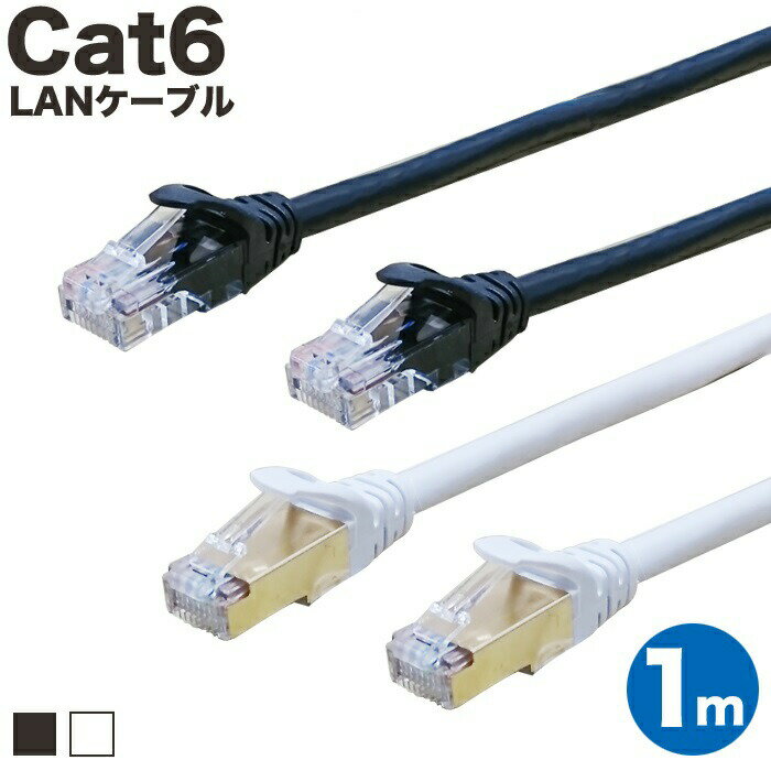 LANケーブル 1m CAT6 ストレート イーサネットケーブル RJ45 ツメ折れ防止 黒 白 送料無料 当日出荷 安心 1年保証 業務用 カテゴリー6 ランケーブル 爪折れ防止 LAN CAT6準拠 ブラック ホワイト 高速 PS5 PS4 カテゴリ6 Gigabit 送料無料