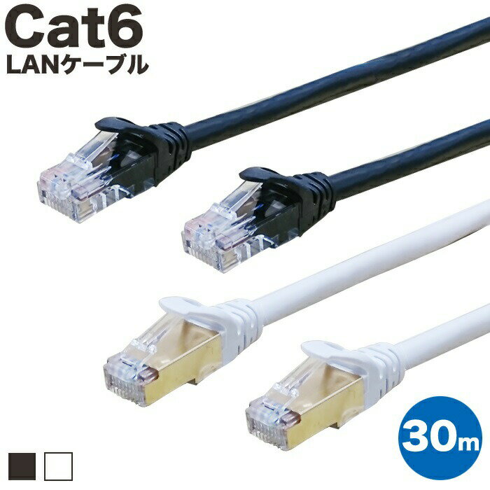 LANケーブル 30m CAT6 ストレート イーサネットケーブル RJ45 ツメ折れ防止 黒 白 送料無料 当日出荷 安心 1年保証 業務用 カテゴリー6 ランケーブル 爪折れ防止 LAN CAT6準拠 ブラック ホワイト 高速 PS5 PS4 カテゴリ6 Gigabit