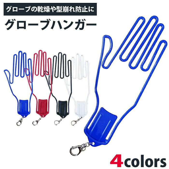 ゴルフ グローブハンガー 手袋ハンガー 乾燥 グローブ 手袋 ハンガー グローブ ホルダー 手袋ホルダー グローブホルダー コンペ 景品 グリップ 防寒 型崩れしない 送料無料