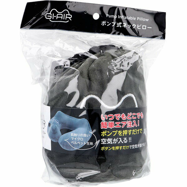 Travel Goods - 【2個セット】 GI-AIR ポンプ式ネックピロー ナイトグレイ NHC-021 1個入