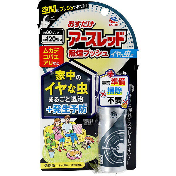 Insect-Killing Sprays - 【2個セット】 おすだけアースレッド 無煙プッシュ イヤな虫用 約80プッシュ 20mL