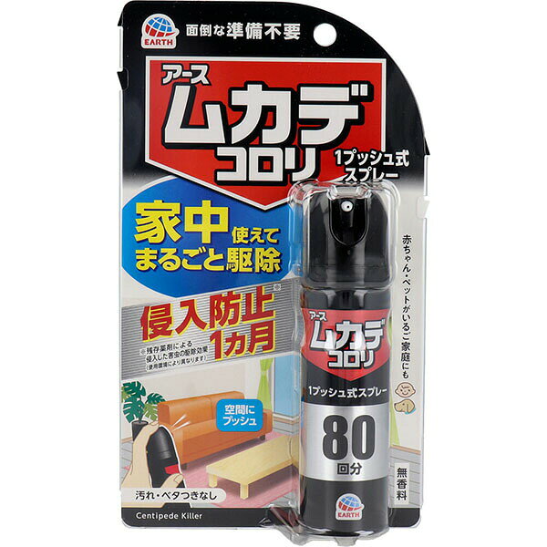 【10個セット】 アース ムカデコロリ スプレー 駆除 殺虫剤 ムカデ対策 害虫 防止 Earth製薬 プッシュ噴射 侵入予防