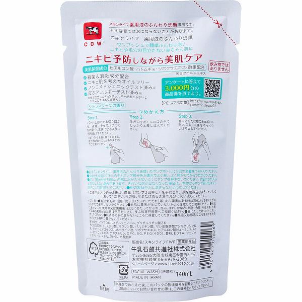 ウルマックス 楽天市場店の【8個セット】 スキンライフ 薬用 泡のふんわり洗顔 シトラスブーケの香り 詰替用 140mL シャンプー 詰替 ニキビ バスサイズ 牛乳石鹸共進社 洗顔フォーム 美容 毛穴 スキンケア 薬用泡のふんわり洗顔 ボディソープ フェイスケア 牛乳石鹸 つめかえ｜アングル2