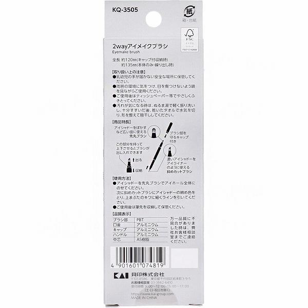 【12個セット】 KQ3505 NEROBIANCO 2wayアイメイクブラシ 貝印 メイク
