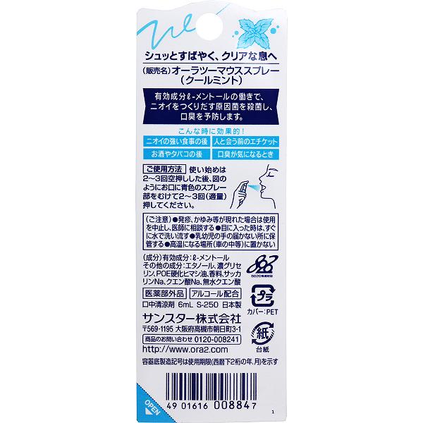 ウルマックス 楽天市場店の【20個セット】 オーラツーミー マウススプレー クールミント 6mL スプレータイプ オーラツー 口臭ケア 薬用 口内清涼剤 口内衛生 口中清涼剤 サンスター 薬用マウススプレー 雑貨品 日用消耗品 口腔ケア 口臭予防 口臭が気になるときに マウスウォッシュ｜アングル2