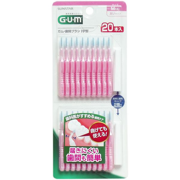 【8個セット】 GUM ガム・歯間ブラシ I字型 Mサイズ 20本入 デンタルケア サイズ サンスター 詰め物 歯間ブラシ 口腔ケア デンタルフロス 口臭予防 日本製 オーラルケア 太いタイプ 歯間ケア 口臭対策 歯垢除去 虫歯予防 歯周病ケア 歯茎ケア 歯周病予防 歯間清掃