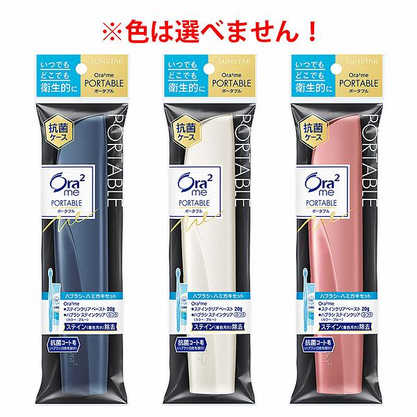 Rakuten - 【2個セット】 オーラツーミー ポータブル ハードケースタイプ 1セット トラベル オーラツー デンタルケア 口臭防止 ピンク 抗菌加工 薬用 歯磨き粉 ホワイトニング サンスター 歯ブラシ 備蓄 ホワイト 美白歯磨き粉 ハブラシ 防災 ムシ歯予防 ハミガキ ブル