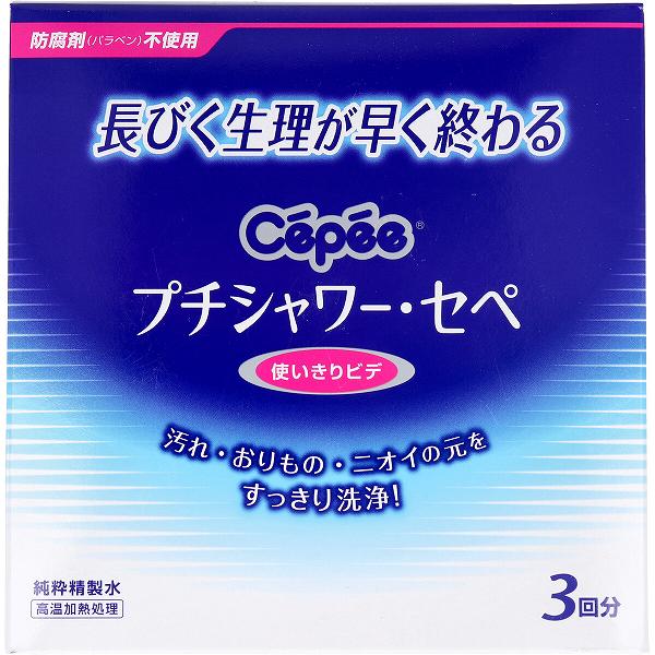 プチシャワー・セペ 使いきりビデ 3回分 (120ml×3本入) 女性 医療 臭い 雑菌 膣洗浄 膣洗浄器 メディカル デリケートゾーン おりもの ナプキン 生理用品 匂い 看護 ニオイ 管理医療機器 病院 使い切り 使い切りビデ 生理 白元 クリニック