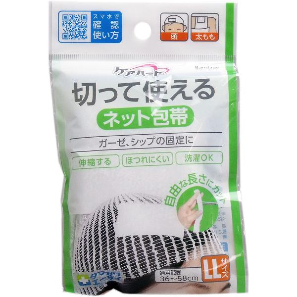 ケアハート 切って使えるネット包帯 LLサイズ ネット 医療 雑貨 ガーゼ 湿布 救急用品 衛生用品 医療用 伸びる 業務用 清潔 洗濯 ほつ..